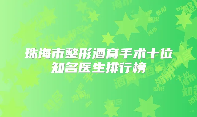 珠海市整形酒窝手术十位知名医生排行榜