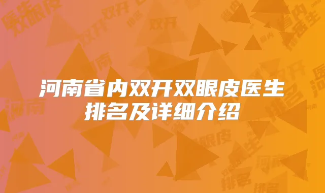河南省内双开双眼皮医生排名及详细介绍
