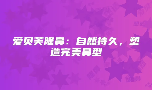 爱贝芙隆鼻：自然持久，塑造鼻型