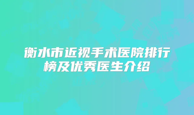 衡水市近视手术医院排行榜及优秀医生介绍