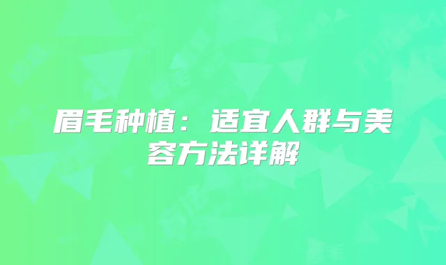 眉毛种植：适宜人群与美容方法详解