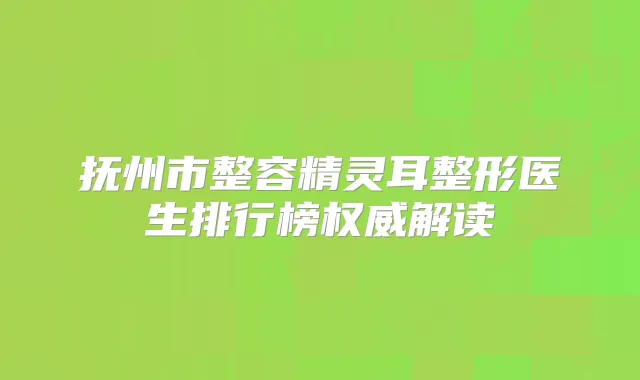 抚州市整容整形医生排行榜解读