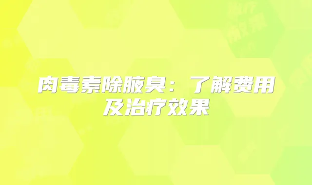 除腋臭：了解费用及效果