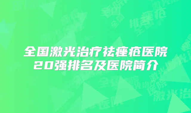 全国激光祛痤疮医院20强排名及医院简介