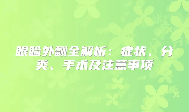 眼睑外翻全解析：症状、分类、手术及注意事项