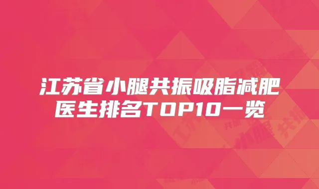 江苏省小腿共振吸脂减肥医生排名TOP10一览