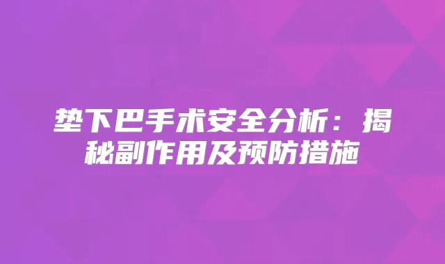 垫下巴手术安全分析：揭秘副作用及预防措施