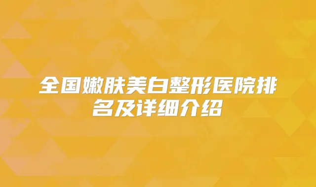 全国嫩肤美白整形医院排名及详细介绍