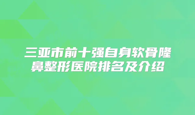 三亚市前十强自身软骨隆鼻整形医院排名及介绍
