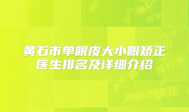 黄石市单眼皮大小眼矫正医生排名及详细介绍