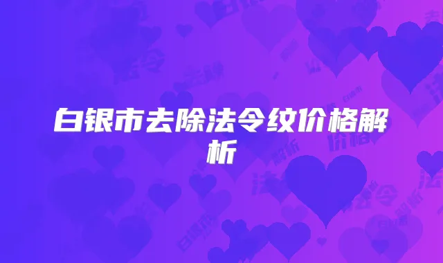 白银市去除法令纹价格解析