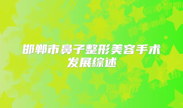 邯郸市鼻子整形美容手术发展综述
