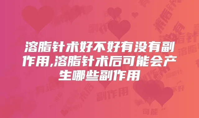 溶脂针术好不好有没有副作用,溶脂针术后可能会产生哪些副作用