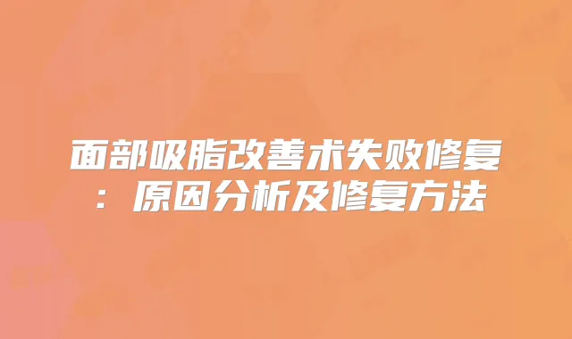 面部吸脂术失败修复：原因分析及修复方法