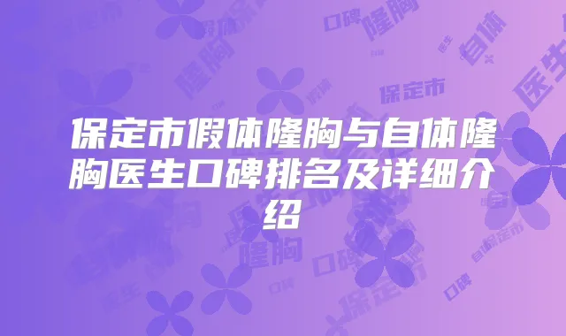 保定市假体隆胸与自体隆胸医生口碑排名及详细介绍