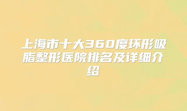 上海市十大360度环形吸脂整形医院排名及详细介绍