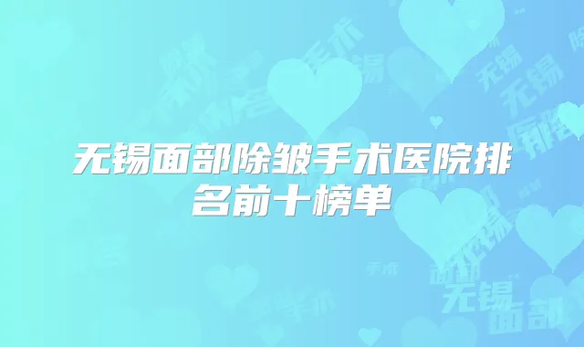 无锡面部除皱手术医院排名前十榜单