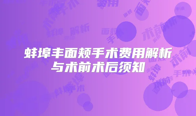 蚌埠丰面颊手术费用解析与术前术后须知